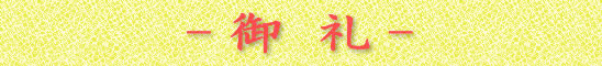 御 礼